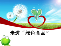 绿色食品PPT课件