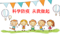 科学防疫从我做起主题班会课件