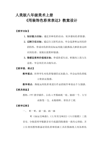《3. 用装饰色彩来表达》教学设计2-八年级美术上册人美版（常锐伦）