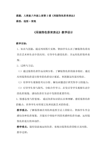 《3. 用装饰色彩来表达》教学设计3-八年级美术上册人美版（常锐伦）