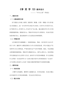 《享受学习》教学设计1-统编版七年级上册道德与法治