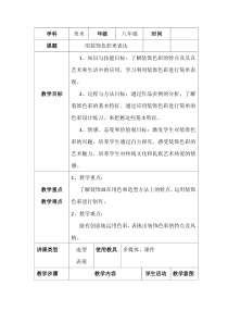 《3. 用装饰色彩来表达》教学设计4-八年级美术上册人美版（常锐伦）