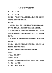 《4. 用色彩表达情感》教学设计2-八年级美术上册人美版（常锐伦）