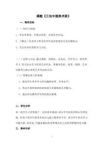 《7. 三位中国美术家》教学设计1-八年级美术上册人美版（常锐伦）