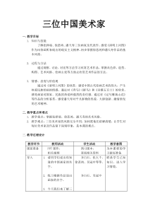 《7. 三位中国美术家》教学设计4-八年级美术上册人美版（常锐伦）