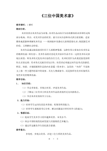 《7. 三位中国美术家》教学设计3-八年级美术上册人美版（常锐伦）