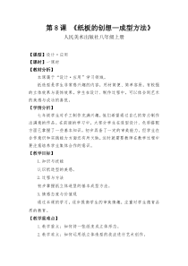 《8. 纸板的创想——成型方法》教学设计8-八年级美术上册人美版（常锐伦）