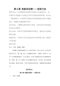 《8. 纸板的创想——成型方法》教学设计10-八年级美术上册人美版（常锐伦）