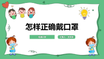 小学生主题班会怎样正确佩戴口罩PPT课件共16页