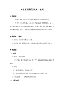 《10. 布置理想的家居》教学设计1-八年级美术上册人美版（常锐伦）