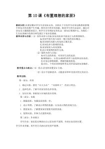 《10. 布置理想的家居》教学设计2-八年级美术上册人美版（常锐伦）