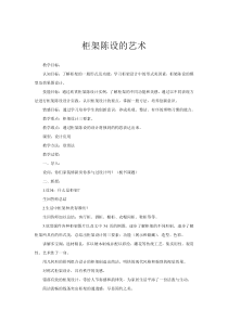 《11. 柜架陈设的艺术》教学设计2-八年级美术上册人美版（常锐伦）