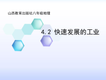 《4.2 快速发展的工业》PPT课件2-晋教版地理八年级上册