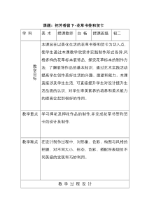 《18. 把芳香留下-花草书签和贺卡》教学设计2-八年级美术上册人美版（常锐伦）