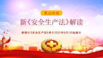 新安全生产法解读2021修订版