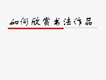 《14 如何欣赏书法作品（选修）》PPT课件2-八年级美术上册人美版（常锐伦）