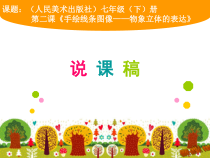《2 手绘线条图像——物象空间的表达》PPT课件3-八年级美术上册人美版（常锐伦）
