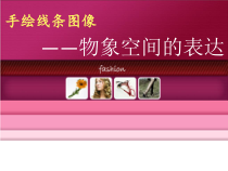 《2 手绘线条图像——物象空间的表达》PPT课件1-八年级美术上册人美版（常锐伦）
