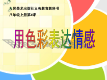 《4 用色彩表达情感》PPT课件4-八年级美术上册人美版（常锐伦）