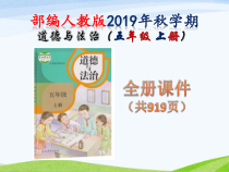 部编版2019秋季学期道德与法治五年级上册全册ppt课件共919页
