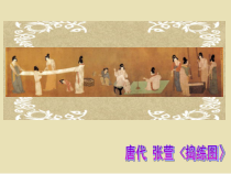 《捣练图》PPT课件1-八年级美术上册人美版（常锐伦）