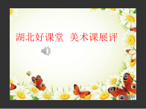 《知识链接》PPT课件1-八年级美术上册人美版（常锐伦）