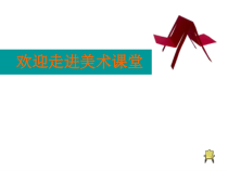 《9 纸板的创想——坐椅设计》PPT课件1-八年级美术上册人美版（常锐伦）