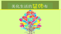 《12 美化生活的装饰布》PPT课件3-八年级美术上册人美版（常锐伦）