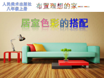 《10 布置理想的家居》PPT课件1-八年级美术上册人美版（常锐伦）