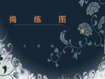 《捣练图》PPT课件4-八年级美术上册人美版（常锐伦）