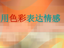《4 用色彩表达情感》PPT课件5-八年级美术上册人美版（常锐伦）