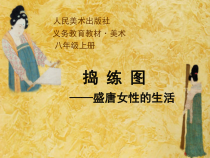 《盛唐女性的生活（自学）》PPT课件1-八年级美术上册人美版（常锐伦）