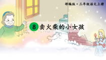 新部编版三年级上语文8卖火柴的小女孩优质课教学课件