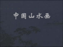 《5 中国山水画》PPT课件1-八年级美术上册人美版（常锐伦）