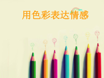 《4 用色彩表达情感》PPT课件3-八年级美术上册人美版（常锐伦）