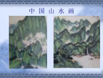 《5 中国山水画》PPT课件2-八年级美术上册人美版（常锐伦）