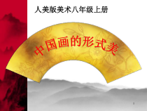 《6 中国画的形式美》PPT课件3-八年级美术上册人美版（常锐伦）