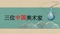 《7 三位中国美术家》PPT课件1-八年级美术上册人美版（常锐伦）