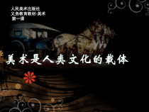 《1 美术是人类文化的造型载体》PPT课件2-八年级美术上册人美版（常锐伦）