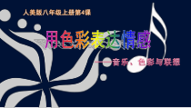 《4 用色彩表达情感》PPT课件1-八年级美术上册人美版（常锐伦）