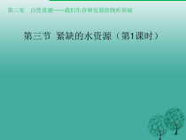 《3.3 紧缺的水资源》PPT课件4-晋教版地理八年级上册