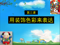 《3 用装饰色彩来表达》PPT课件3-八年级美术上册人美版（常锐伦）