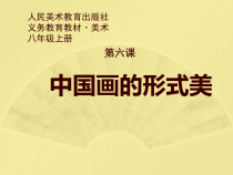 《6 中国画的形式美》PPT课件1-八年级美术上册人美版（常锐伦）