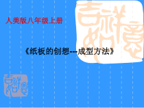 《8 纸板的创想——成型方法》PPT课件3-八年级美术上册人美版（常锐伦）