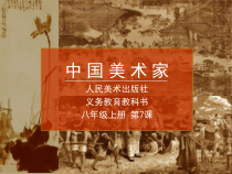 《7 三位中国美术家》PPT课件2(1)-八年级美术上册人美版（常锐伦）