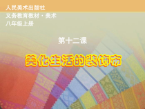 《12 美化生活的装饰布》PPT课件1-八年级美术上册人美版（常锐伦）