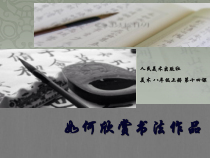 《14 如何欣赏书法作品（选修）》PPT课件1(1)-八年级美术上册人美版（常锐伦）