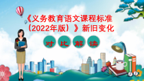 义务教育语文课程标准2022年版新旧变化对比及解读