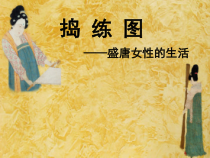 《捣练图》PPT课件5-八年级美术上册人美版（常锐伦）