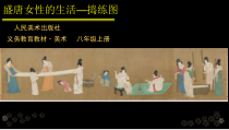 《盛唐女性的生活（自学）》PPT课件2-八年级美术上册人美版（常锐伦）